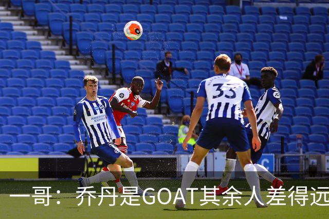 一哥：乔丹是GOAT其余人差得远 第二我选科比因詹姆斯跳投不稳