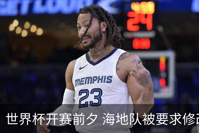 世界杯开赛前夕 海地队被要求修改球衣设计