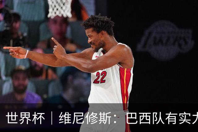 世界杯｜维尼修斯：巴西队有实力冲击世界杯冠军