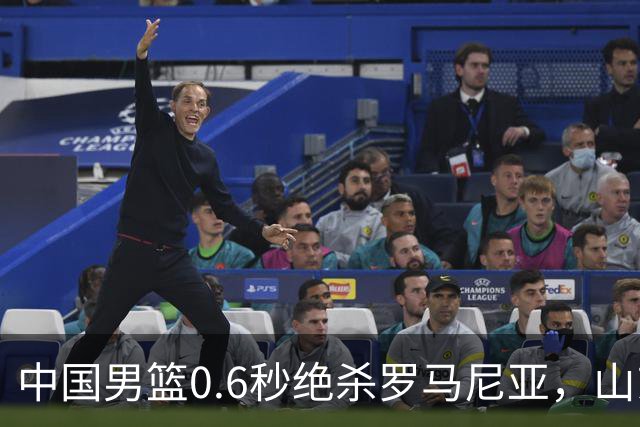 中国男篮0.6秒绝杀罗马尼亚，山东小将再立新功，新赛季必进一队