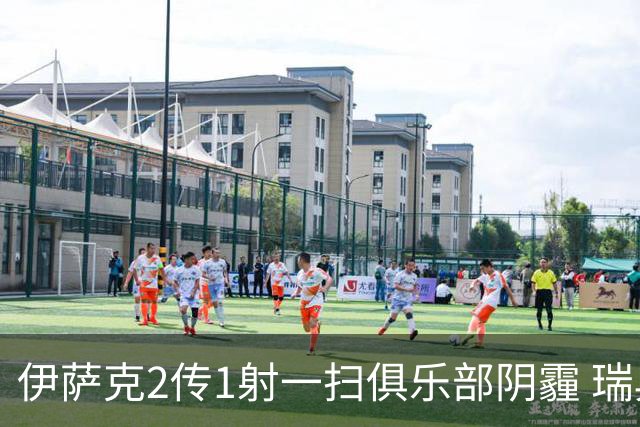 伊萨克2传1射一扫俱乐部阴霾 瑞典双锋连线大杀四方