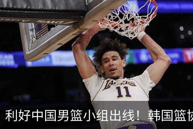 利好中国男篮小组出线！韩国篮协官宣：李贤重不参加世预赛第三窗口期