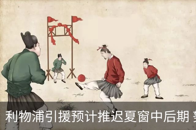 利物浦引援预计推迟夏窗中后期 努涅斯和萨拉赫都不可能回归