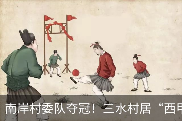 南岸村委队夺冠！三水村居“西甲”燃情落幕
