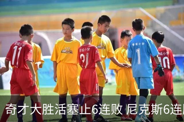 奇才大胜活塞止6连败 尼克斯6连胜送热火6连败
