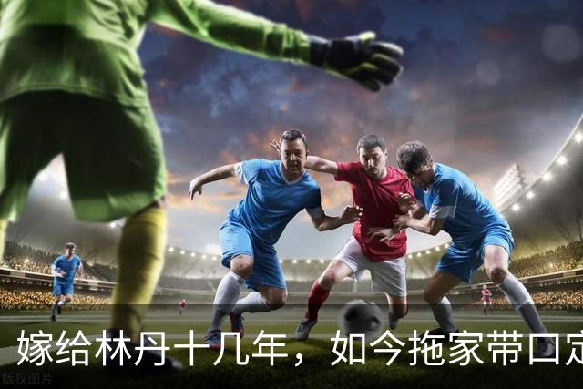 嫁给林丹十几年，如今拖家带口定居西班牙，10岁儿子要走网球路