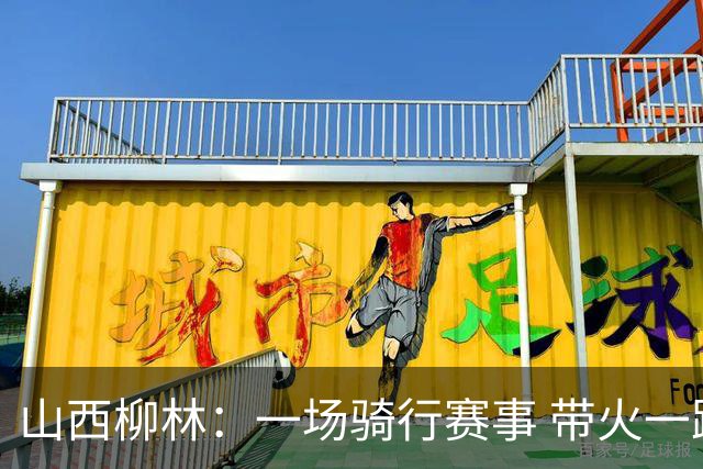 山西柳林：一场骑行赛事 带火一路沿黄文旅