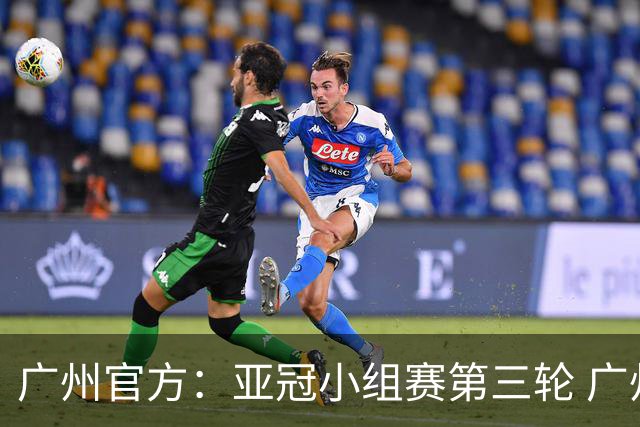 广州官方：亚冠小组赛第三轮 广州队0-1负于香港杰志