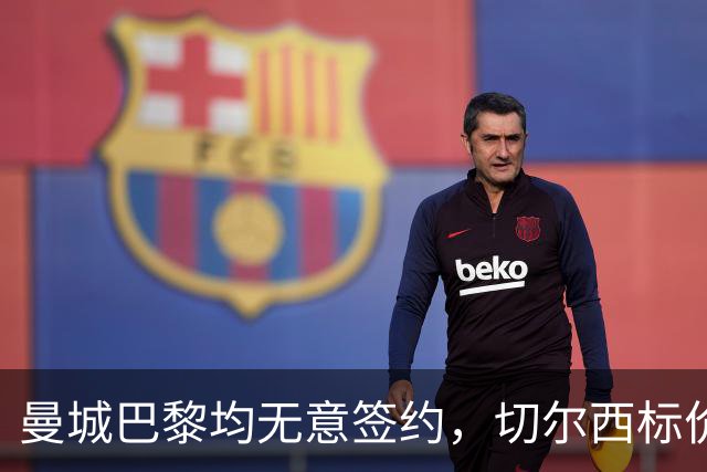 曼城巴黎均无意签约，切尔西标价1.2亿英镑，穆里尼奥会买恩佐吗？