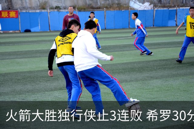 火箭大胜独行侠止3连败 希罗30分热火力克老鹰
