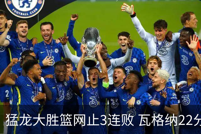 猛龙大胜篮网止3连败 瓦格纳22分魔术力克骑士