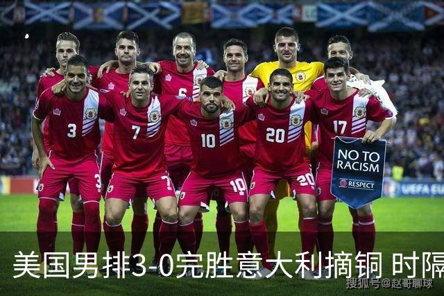 美国男排3-0完胜意大利摘铜 时隔8年重返奥运三甲