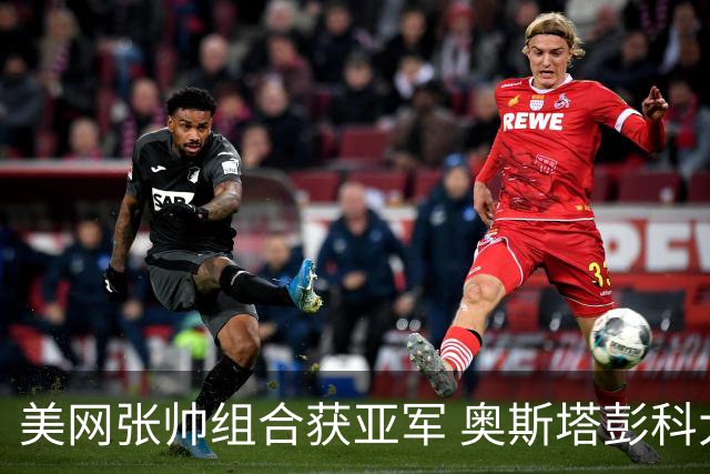 美网张帅组合获亚军 奥斯塔彭科大满贯女双夺首冠