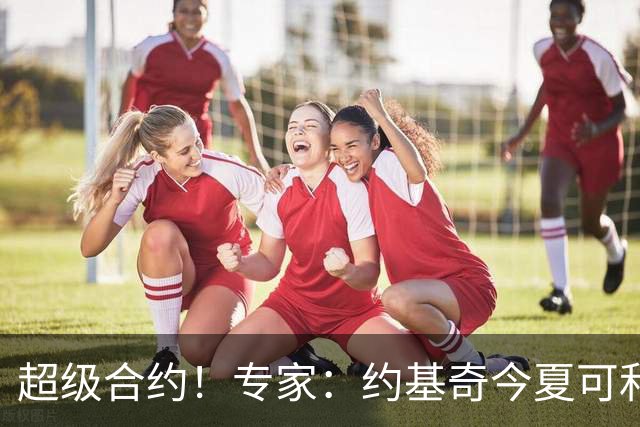 超级合约！专家：约基奇今夏可和掘金签3年2.14亿或4年2.78亿合同