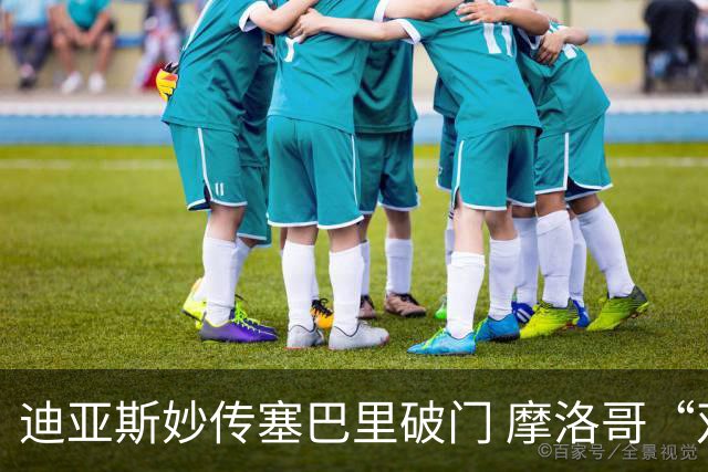 迪亚斯妙传塞巴里破门 摩洛哥“双星”世界杯首秀惊艳