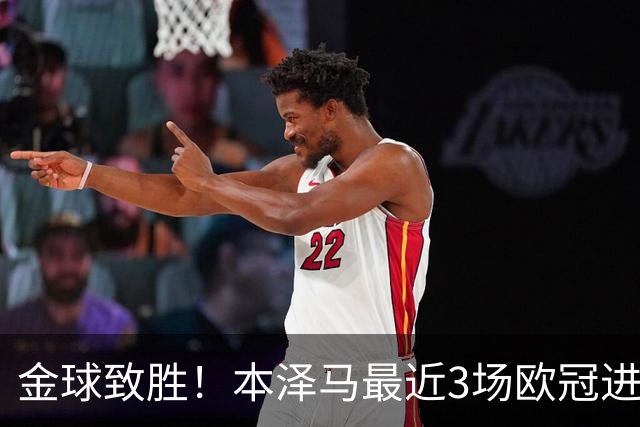 金球致胜！本泽马最近3场欧冠进7球 本季参与50球