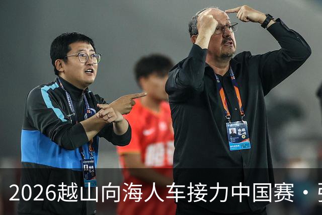 2026越山向海人车接力中国赛·张家口站收官