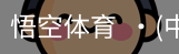悟空体育