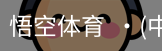 悟空体育